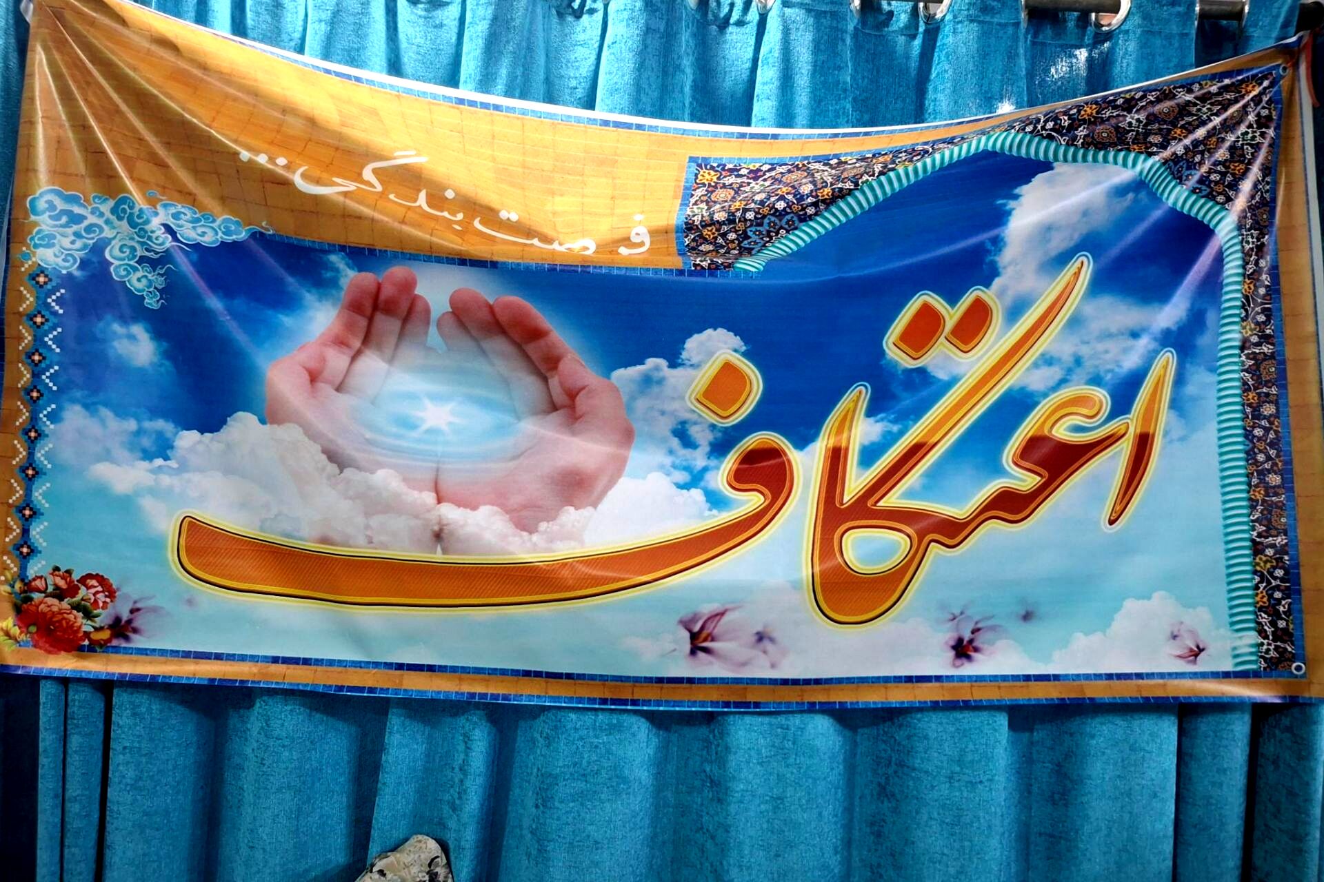 اعتکاف دانش‌آموزان در مسجد امام حسین رباط‌کریم