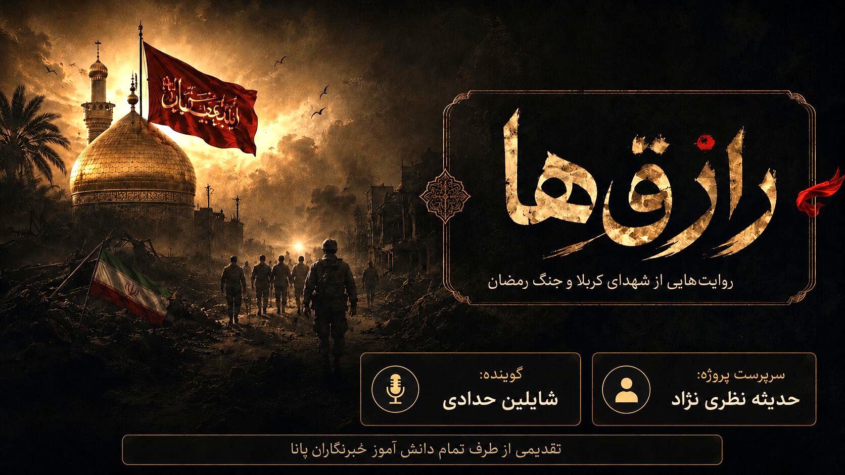 رازق ها: داستانی از مسلم ابن عوسجه در میدان امروز