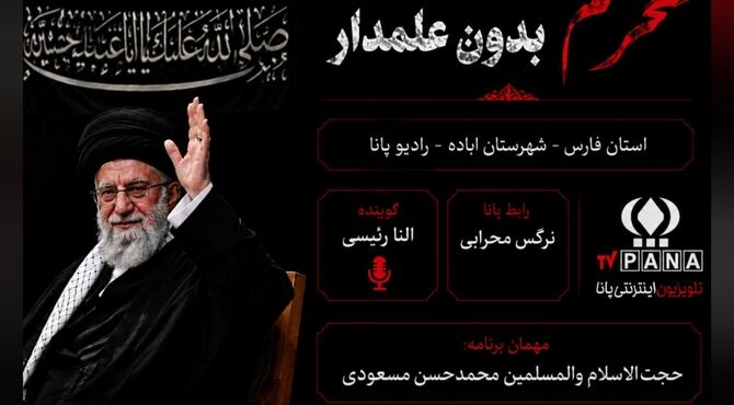 نخستین محرم بدون «آقا»