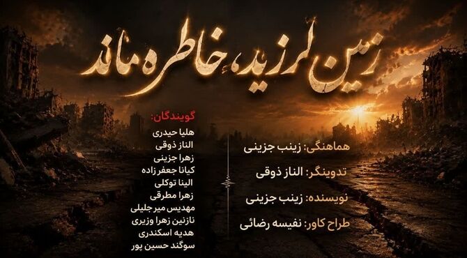 زمین لرزید، خاطره ماند