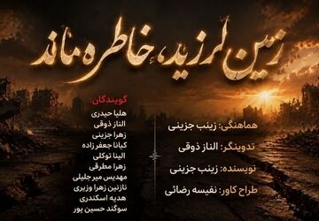 زمین لرزید، خاطره ماند