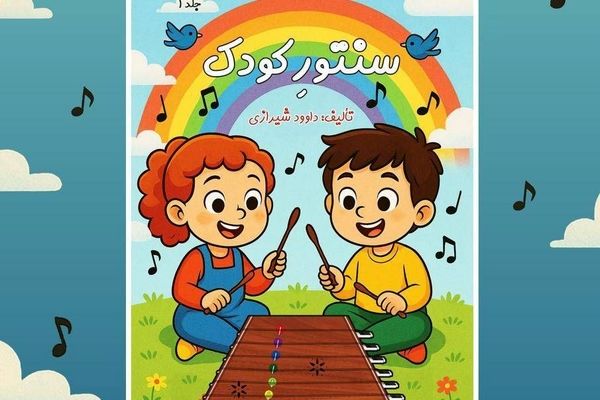 آیین رونمایی از ساز سنتور کودک و کتاب آموزشی در فرهنگسرای ارسباران