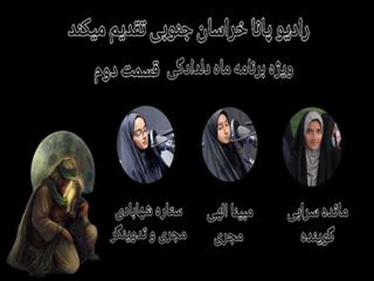 ویژه برنامه «ماه دلدادگی» (حضرت رقیه)