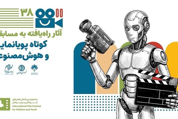 اعلام آثار فیلم‌های راه یافته به بخش مسابقه کوتاه پویانمایی و هوش مصنوعی جشنواره فیلم‌های کودکان و نوجوانان