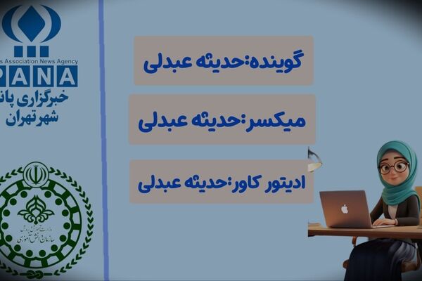 پیشگامان دانایی و روشنگران فردای ایران
