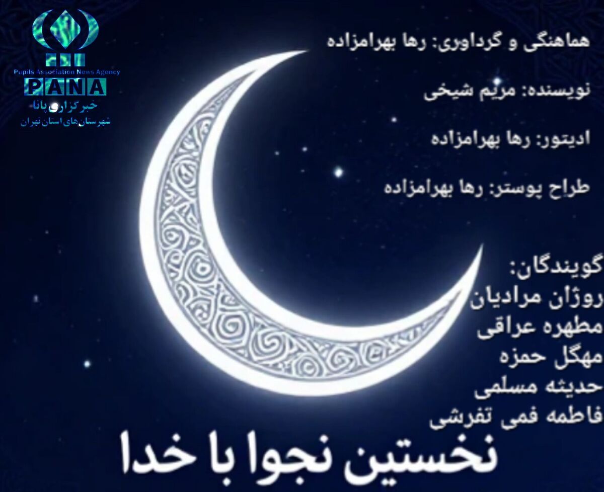 نخستین نجوا با خدا