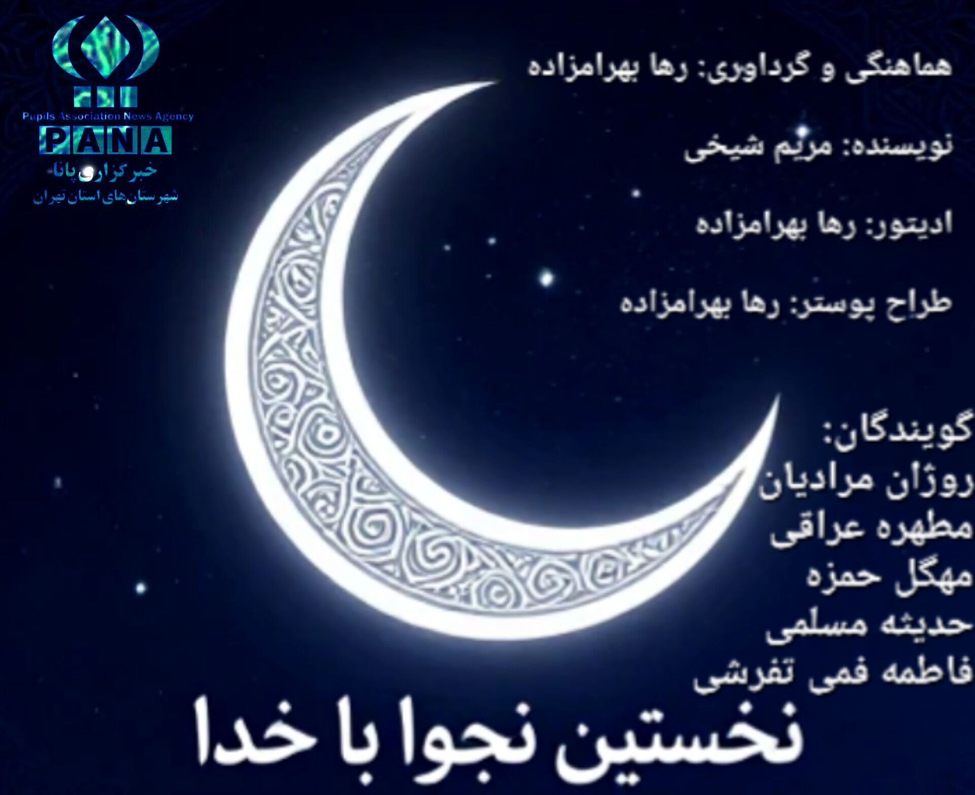 نخستین نجوا با خدا
