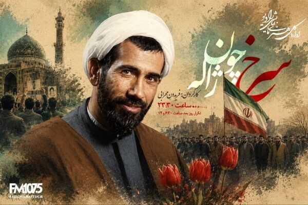 «سرخ چون ژاله»؛ روایت زندگی شهید محمدجواد باهنر روی آنتن رادیو نمایش