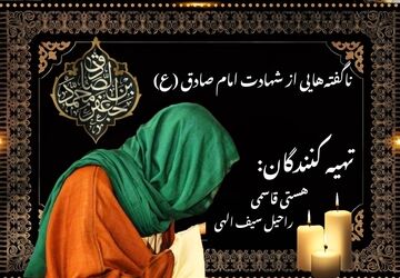 ناگفته‌هایی از شهادت امام صادق (ع)