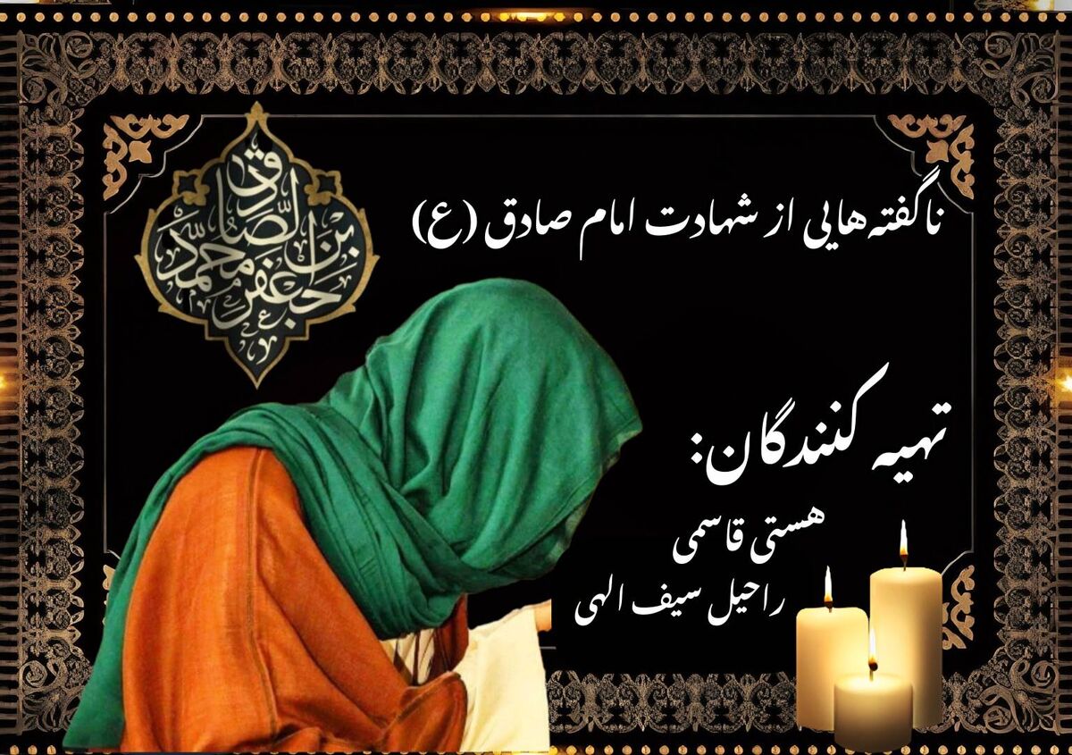 ناگفته‌هایی از شهادت امام صادق (ع)