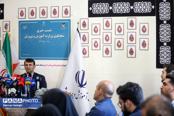 نشست خبری سخنگوی وزارت آموزش و پرورش