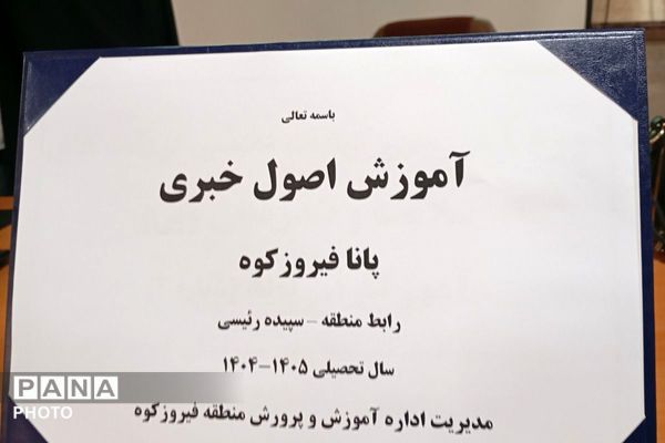 دوره آموزش خبرنگاری در فیروزکوه