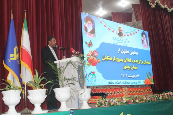 همایش تجلیل از معلمان برگزیده و فعالان بسیج فرهنگیان استان بوشهر