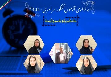 کنکور؛ پلی به سوی آینده