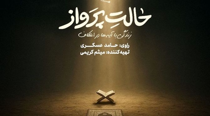 حامد عسگری راوی اعتکاف نوجوانان شد / پخش «حالت پرواز» از امشب