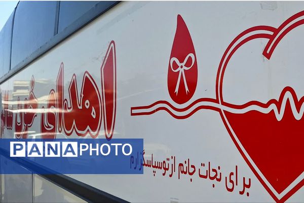 بهترین حرکت برای نجات زندگی، اهدا خون است 