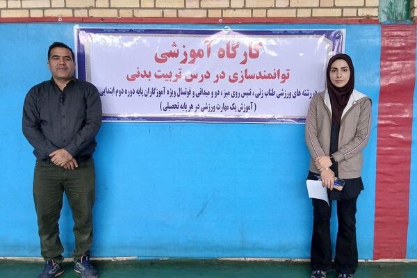 کارگاه آموزشی توانمندسازی دبیران و آموزگاران در درس تربیت بدنی
