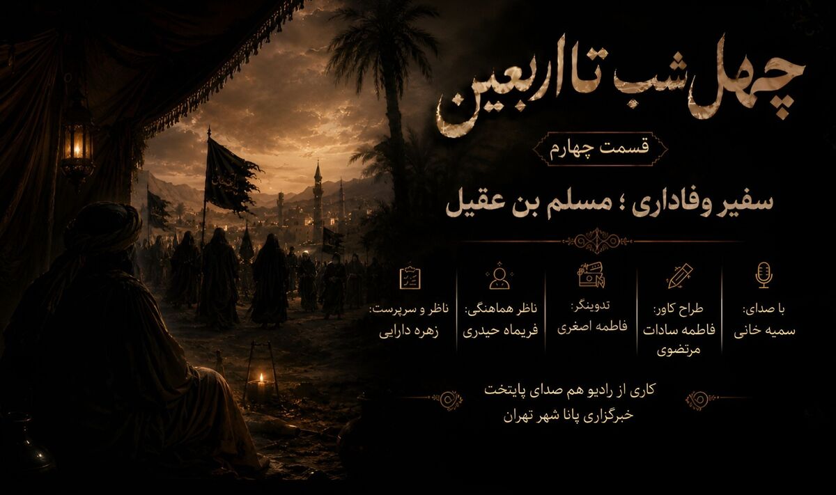 قسمت چهارم ؛ چهل شب تا اربعین