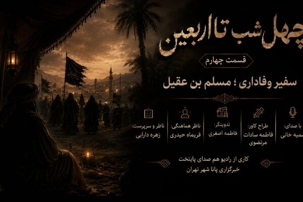 قسمت چهارم ؛ چهل شب تا اربعین