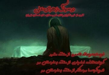 در سوگِ زهرای علی
