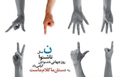 ۸ مهر با نام روز ناشنوایان به صحنه زندگی ما دعوت می‌شود