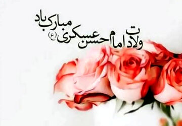 به مناسبت ولادت امام حسن عسکری (ع)