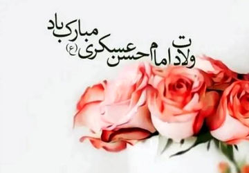 به مناسبت ولادت امام حسن عسکری (ع)