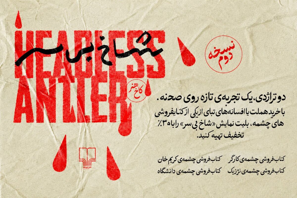 خریداران کتاب‌های «هملت» و «ادیپ» مهمان ویژه «شاخ بی‌سر» می‌شوند