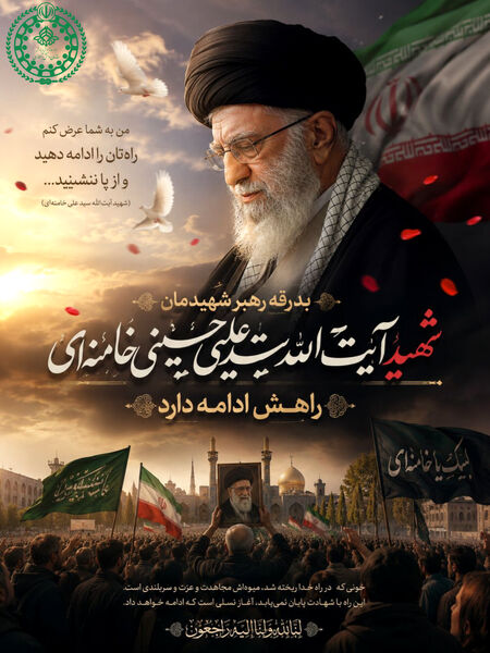 پویش طراحی پوستر وداع با رهبر شهید