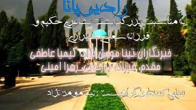 به بهانه بزرگداشت سعدی شیرازی