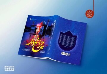 کتاب «چراغ‌دار» به چاپ سوم رسید/روایتی از جنایت داعش در حرم حضرت شاهچراغ (ع)