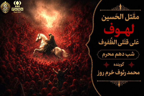 لهوف عَلی قَتلَیِ الطّفوف«شب دهم محرم»