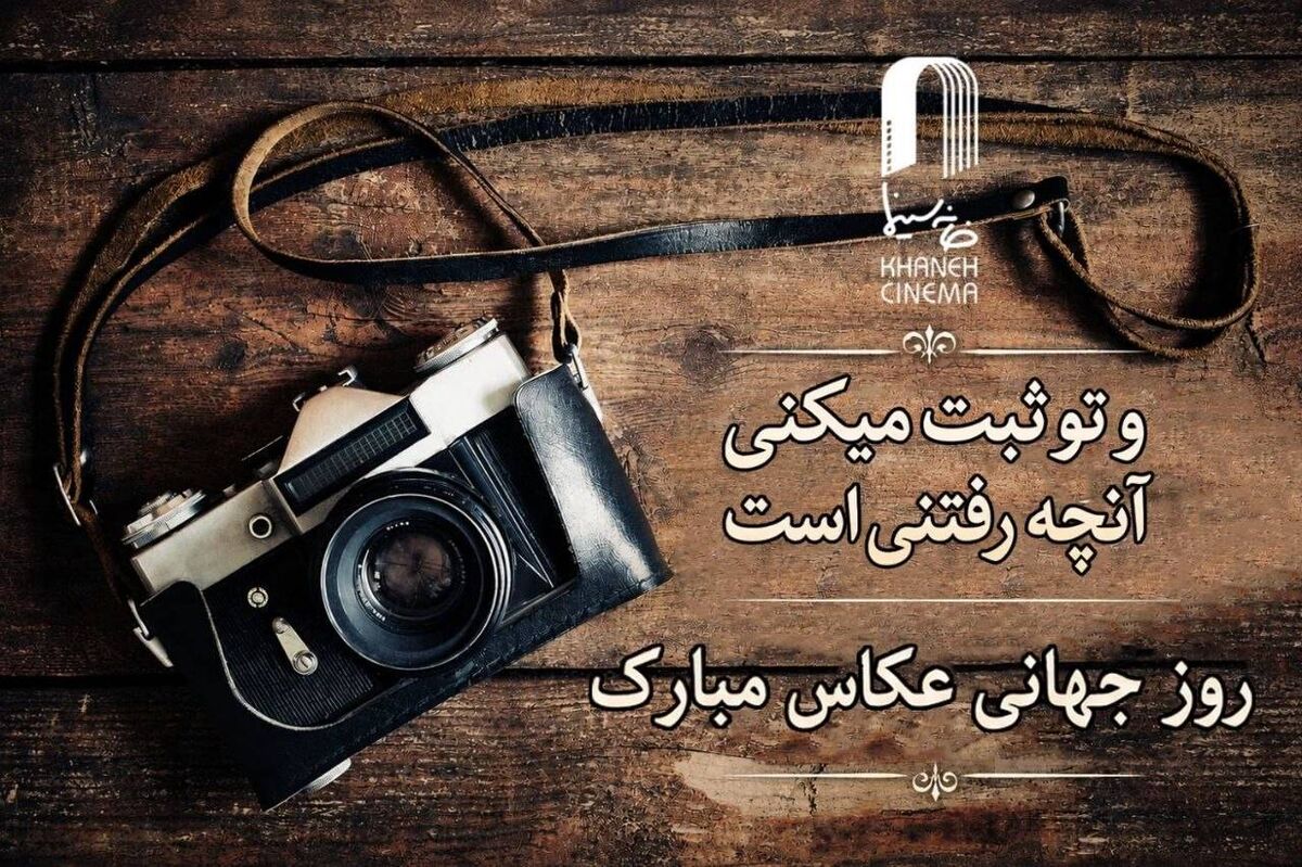 پیام تبریک مدیرعامل خانه سینما به مناسبت روز عکاس: در ستایش نخستین قاب