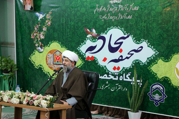 راه اندازی پایگاه تخصصی صحیفه سجادیه در قم