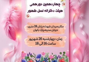 دورهمی دخترانه ی هیئت نسل ظهور شهرضا