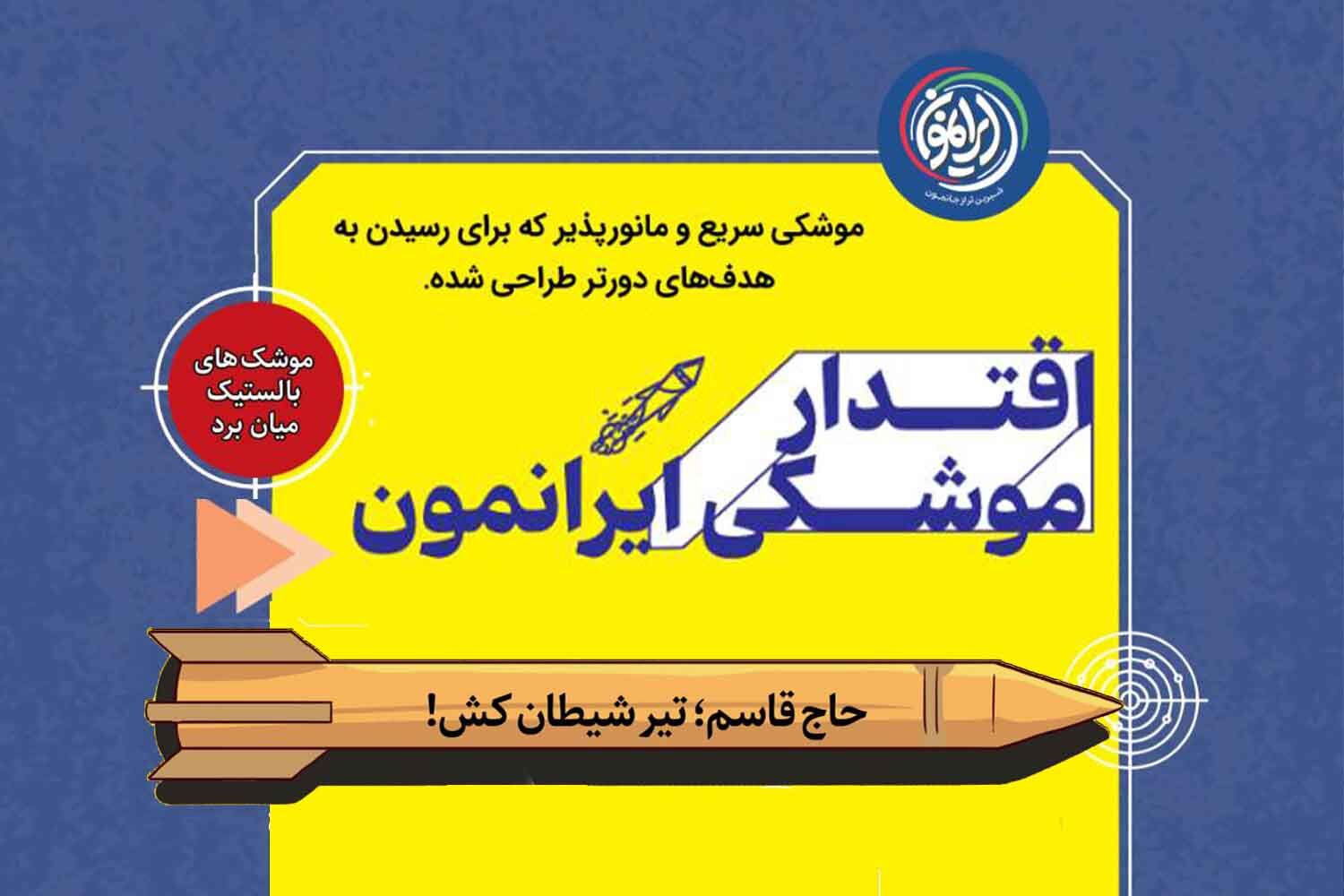 موشک «حاج قاسم»؛ نمادی از اقتدار موشکی ایران