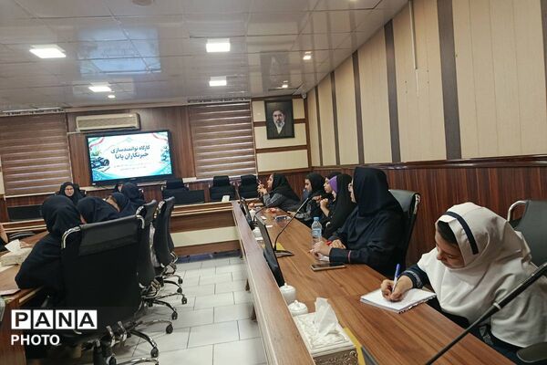 نخستین نشست توانمندسازی خبرنگاران پانا در شهرری