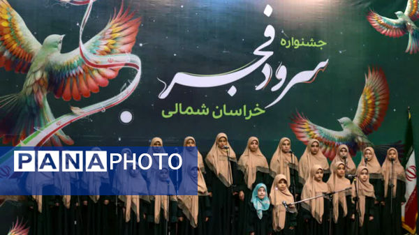 پنجمین جشنواره سرود فجر خراسان شمالی 