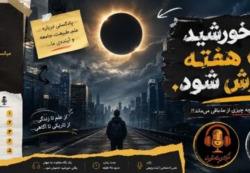 معجزه خاموشی، وقتی زمین نفس هایش را حبس می‌کند