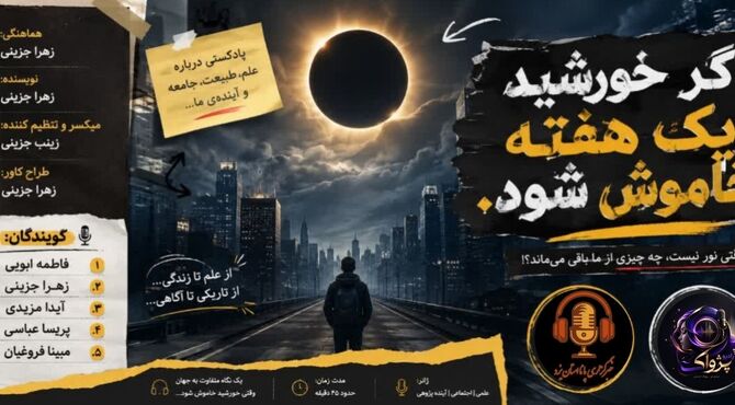معجزه خاموشی، وقتی زمین نفس هایش را حبس می‌کند