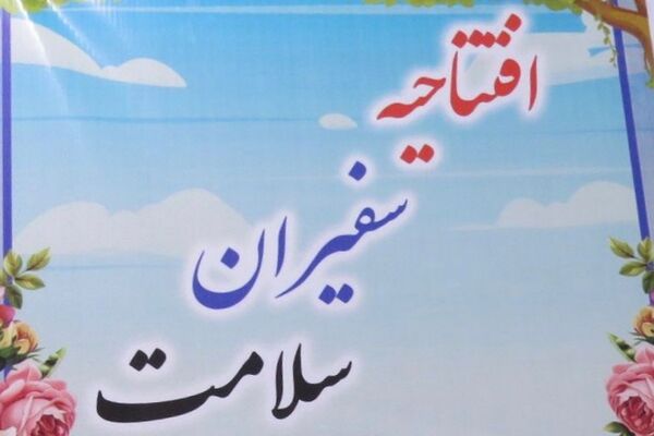 گامی نو در ارتقای سلامت دانش آموزان در شهرری