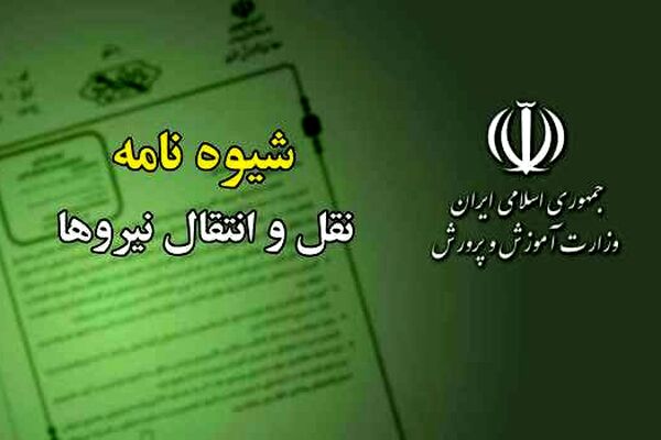 ابلاغ شیوه‌نامه نقل و انتقال نیروهای رسمی، پیمانی، قراردادی و حق‌التدریس به ادارات کل آموزش و پرورش استان‌ها