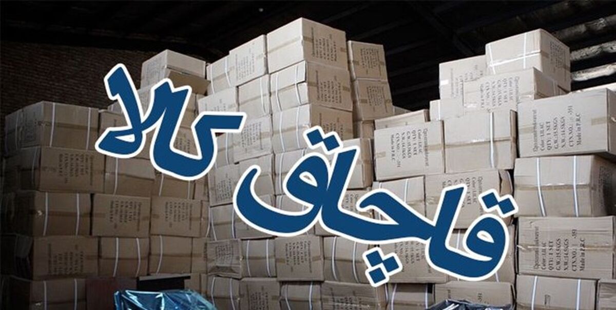 کشف کالای قاچاق به ارزش ۱۴۵ میلیارد تومان توسط مأموران گمرک جلفا