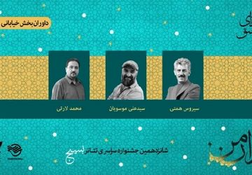 معرفی داوران دو بخش جشنواره تئاتر سودای عشق
