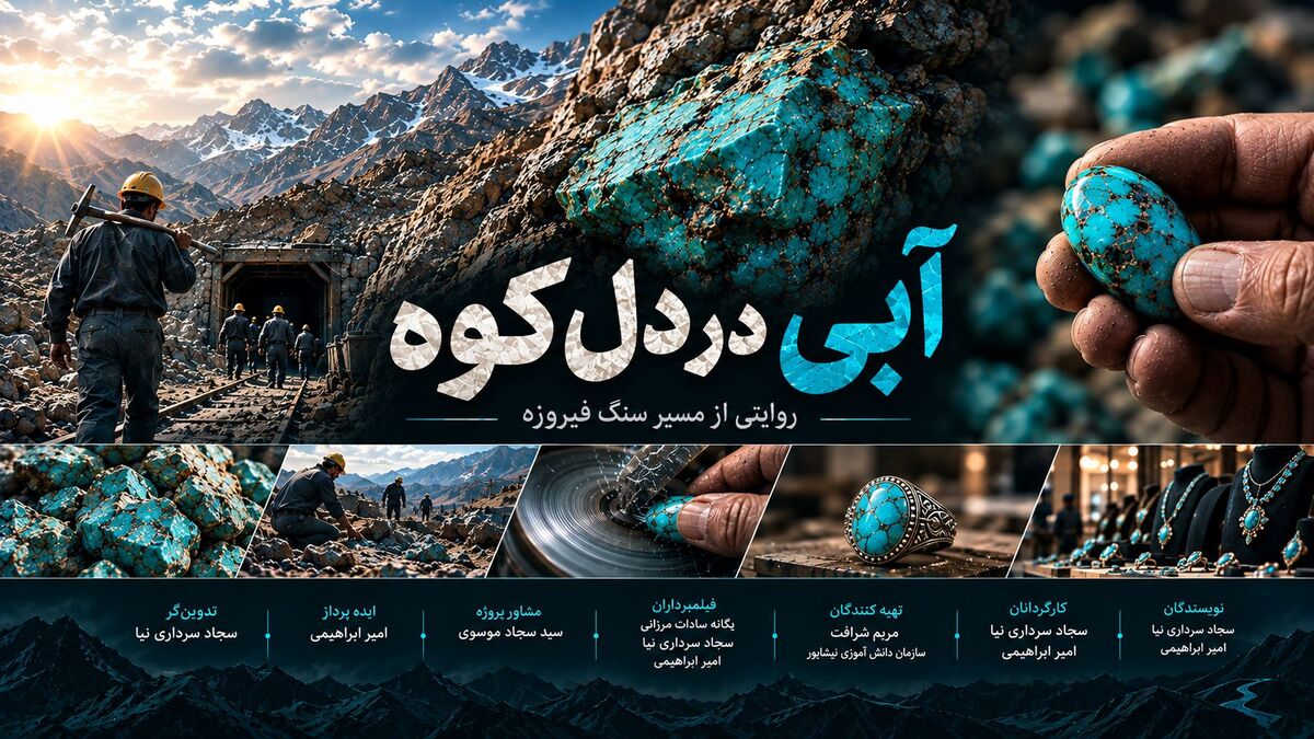 مستند خبری «آبی در دل کوه» توسط خبرنگاران پانای نیشابور ساخته شد 
