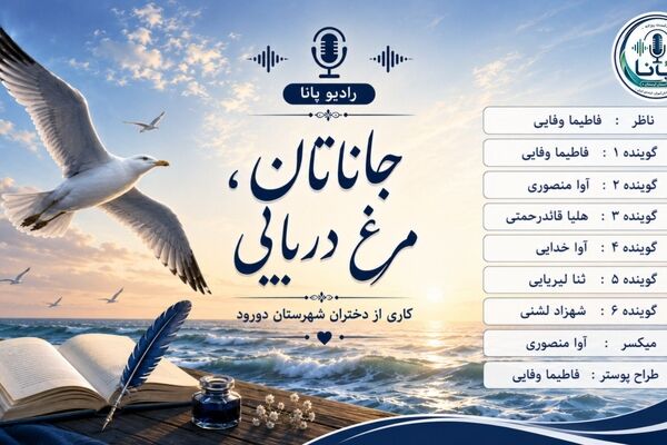جاناتان، مرغ دریایی؛ پروازی فراتر از محدودیت‌ها