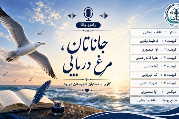 جاناتان، مرغ دریایی؛ پروازی فراتر از محدودیت‌ها