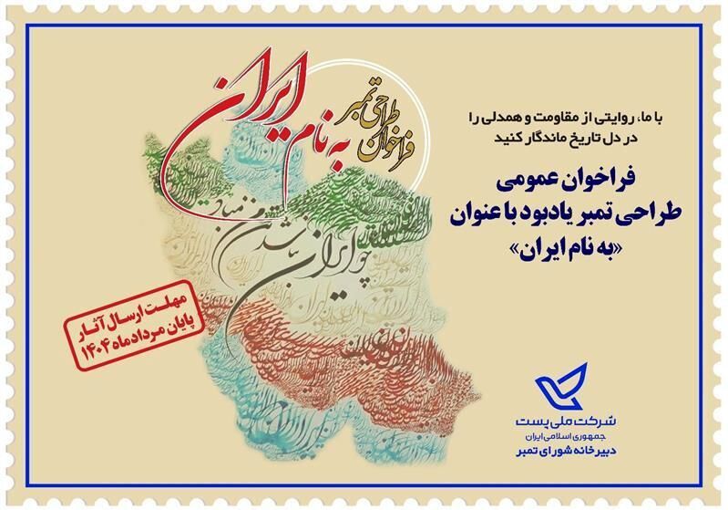 فراخوان طراحی تمبر یادبود «به نام ایران»
