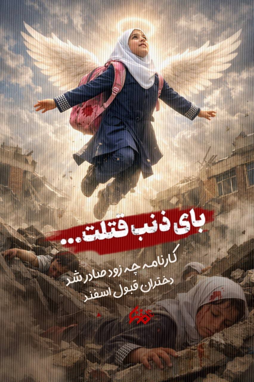 پیام تسلیت مدیرکل آموزش و پرورش خراسان شمالی در پی شهادت دانش‌آموزان مینابی