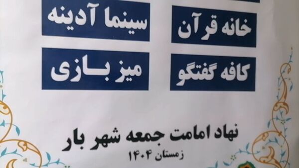 افتتاحیه مجموعه فرهنگی آدینه در شهر بار